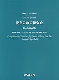 OCP098 合唱ピース098 女声3部合唱・混声4部合唱 愛をこめて花束を (うた:Superfly)