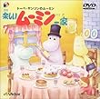 楽しいムーミン一家 7巻 [DVD]