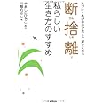 断捨離　私らしい生き方のすすめ (DO BOOKS)