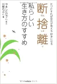 断捨離 私らしい生き方のすすめ Do Books 川畑のぶこ やましたひでこ 序文 本 通販 Amazon