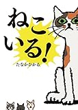 ねこいる!