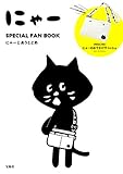 にゃー SPECIAL FAN BOOK にゃーとあうとどあ (ブランドブック)