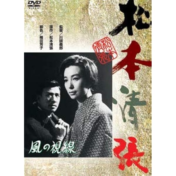 Amazon.co.jp: 風の視線 松本清張 [レンタル落ち] : 岩下志麻, 園井