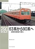 RMライブラリー290 63系から90系へ 通勤型国電の進化 (RMライブラリーシリーズ)
