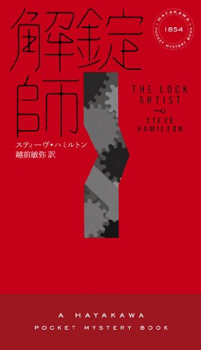 スティーヴ・ハミルトン:解錠師〔ハヤカワ・ミステリ1854〕 (ハヤカワ・ポケット・ミステリ)