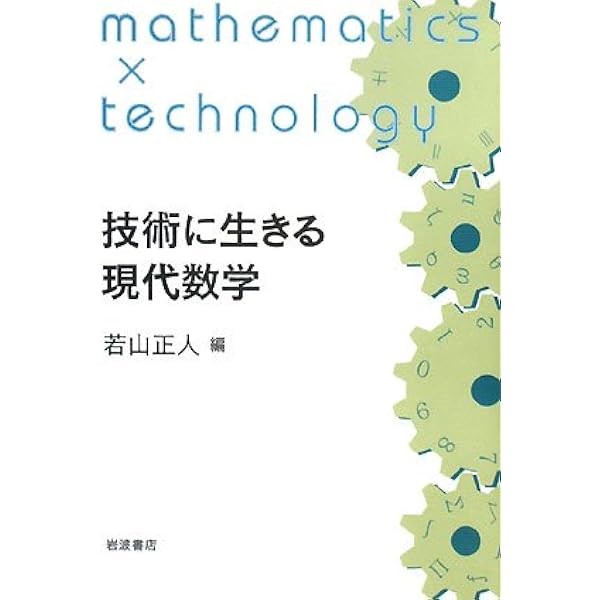 技術に生きる現代数学 | 若山 正人 |本 | 通販 | Amazon