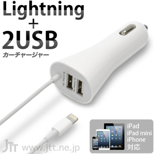 「iPad&iPhone 対応 Lightning+2USB カーチャージャー」自動車の中でiPad&iPad mini&iPhoneを充電出来るシガーソケット充電器