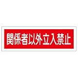 緑十字 GR196 関係者以外立入禁止 120×360×1mm ラミプレート 093196