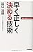 早く正しく決める技術 早く正しく決める技術