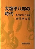 大塩平八郎の時代: 洗心洞門人の軌跡