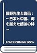 藤野先生と魯迅: ~日本と中国、海を越えた師弟の絆~