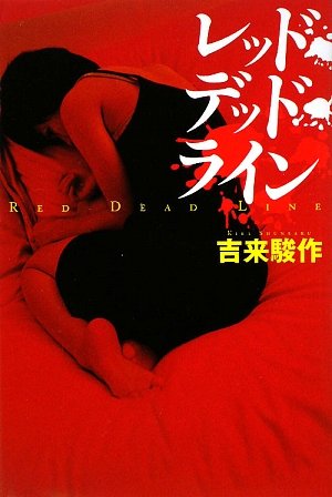 レッド・デッド・ライン