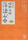 小説 昭和元禄落語心中 (講談社文庫)