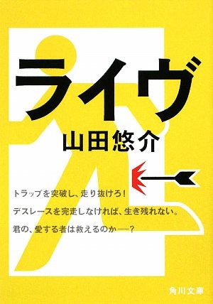 山田悠介:ライヴ (角川文庫)
