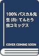 100%パスカル先生 (8): てんとう虫コミックス