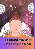 任用試験のために: 学は光・知は力