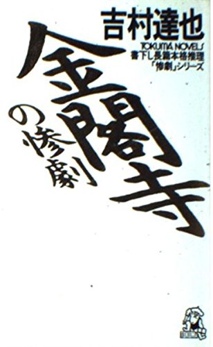 吉村達也:金閣寺の惨劇 (トクマ・ノベルズ)