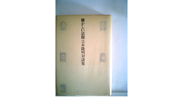 難かしい話題 吉本隆明対談集 1985年 本 通販 Amazon