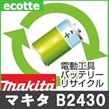 【お預かり再生】 マキタ B2430 24V 電池パック セル 詰め替えサービス 1個 【6ヶ月保証付き】 バッテリー 交換 充電
