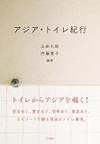 アジア・トイレ紀行