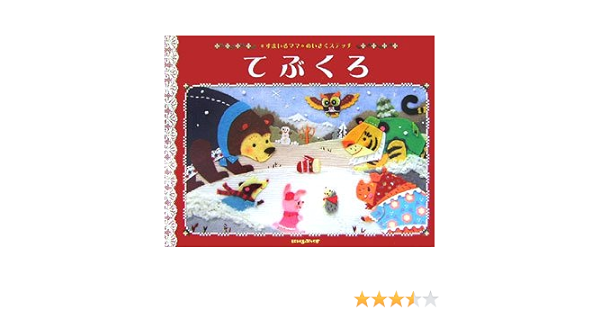 Amazon てぶくろ にいるぶっくす すまいるママ 本 通販