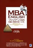 MBA ENGLISH ファイナンスの知識と英語を身につける