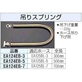 エスコ 300mm吊りスプリング EA124EB-3