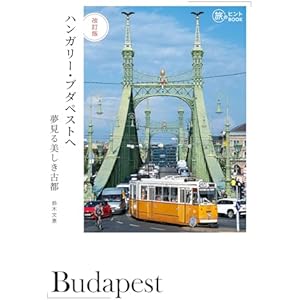 改訂版 ハンガリー・ブダペストへ――夢見る美しき古都 旅のヒントBOOKの表紙
