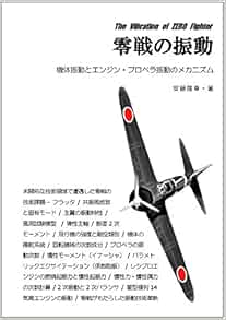 零戦の振動 安藤隆幸 本 通販 Amazon