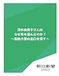 清水由貴子さんはなぜ死を選んだのか？　～孤独介護の出口を探す～ (朝日新聞デジタルSELECT)