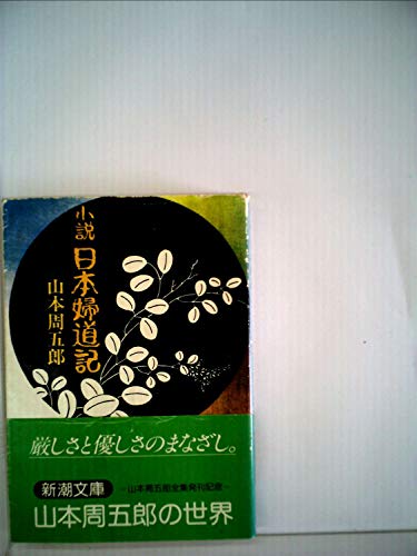 日本婦道記―小説 (1980年) (新潮文庫)
