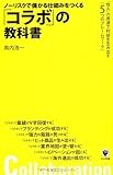 ノーリスクで儲かる仕組みをつくる「コラボ」の教科書 by 電子書籍学びコンシェルジュ