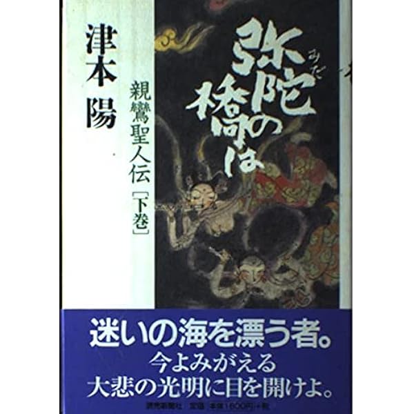 Amazon.co.jp: 弥陀の橋は 上巻―親鸞聖人伝 : 陽, 津本: 本
