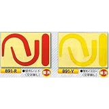 安全・サイン８ 安全帯フック用 蛍光ステッカー カラー:蛍光レッド 891-R