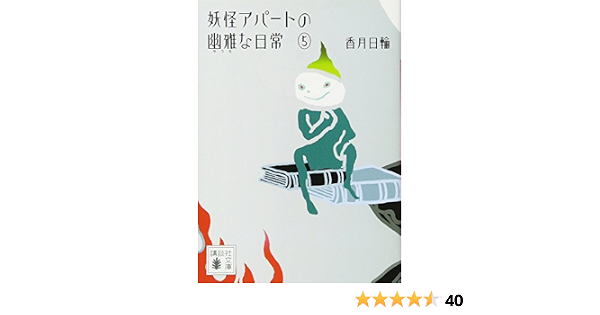 妖怪アパートの幽雅な日常 5 講談社文庫 香月 日輪 本 通販 Amazon