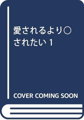 愛されるより○されたい