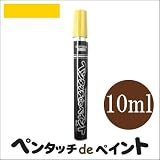 染めQ ペンタッチdeペイント イエロー (全9色) [10ml] ペンタイプの塗料