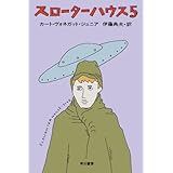 スローターハウス５