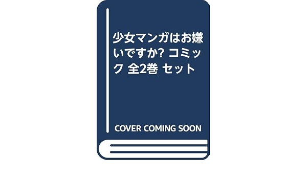 少女マンガはお嫌いですか コミック 全2巻 セット 本 通販 Amazon 少女マンガはお嫌いですか コミック 全2巻 セット 本 通販 Amazon