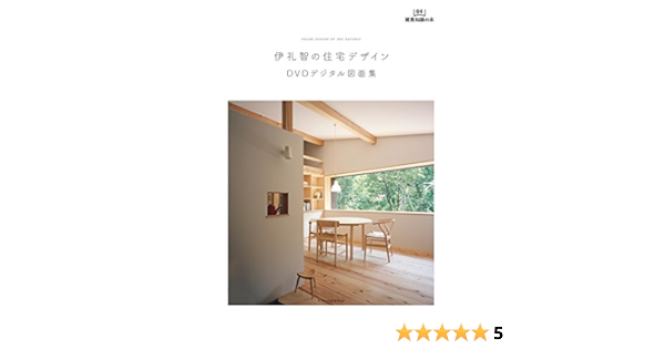 伊礼智の住宅デザイン Dvdデジタル図面集 建築知識の本 伊礼 智 本 通販 Amazon