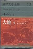 世界文学全集 別巻 5 パール・バック (5)大地1