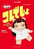 ギター弾き語り コレサワ 『コレでしょ』