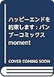 ハッピーエンドを約束します: バンブーコミックス moment