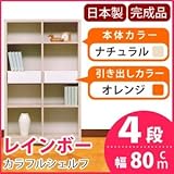カラフルシェルフ/収納棚 幅80cm 4段 レインボー （カラー：ナチュラル 引出し：オレンジ×全2個） 〔日本製/完成品〕