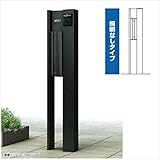 YKK ap　ルシアスポストユニットBN02型　照明なしタイプ　アルミカラー　＊表札はネームシール／ポストは前入れ後出しです　UMB-BN02　『機能門柱　機能ポール』 　カームブラック