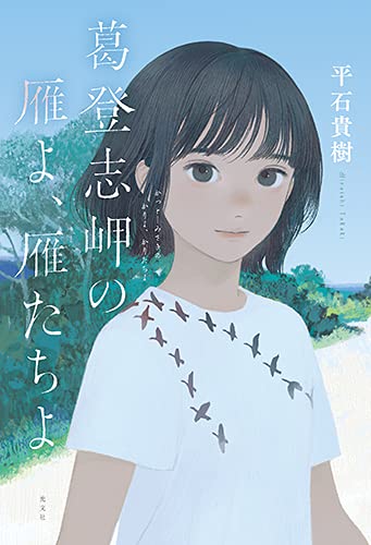 平石貴樹:葛登志岬の雁よ、雁たちよ