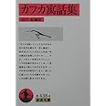 カフカ寓話集 (岩波文庫 赤 438-4)