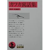 カフカ寓話集 (岩波文庫 赤 438-4)