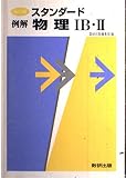スタンダード例解物理1B・2 改訂版