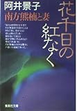 花千日の紅なく―南方熊楠と妻 (集英社文庫)